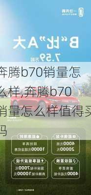 奔腾b70销量怎么样,奔腾b70销量怎么样值得买吗