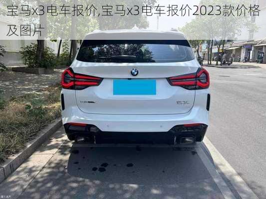 宝马x3电车报价,宝马x3电车报价2023款价格及图片