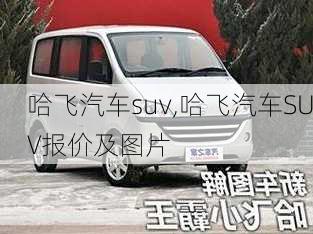 哈飞汽车suv,哈飞汽车SUV报价及图片