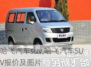 哈飞汽车suv,哈飞汽车SUV报价及图片