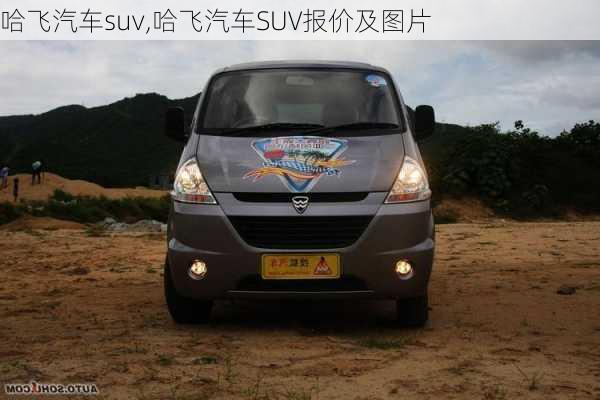 哈飞汽车suv,哈飞汽车SUV报价及图片