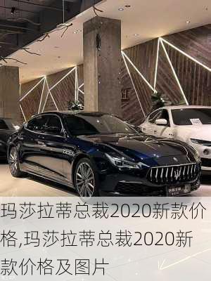 玛莎拉蒂总裁2020新款价格,玛莎拉蒂总裁2020新款价格及图片