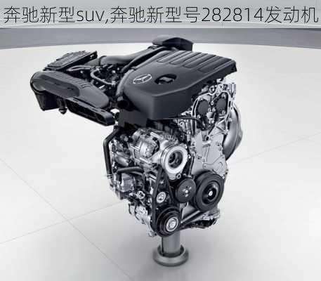 奔驰新型suv,奔驰新型号282814发动机