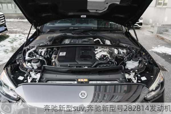 奔驰新型suv,奔驰新型号282814发动机