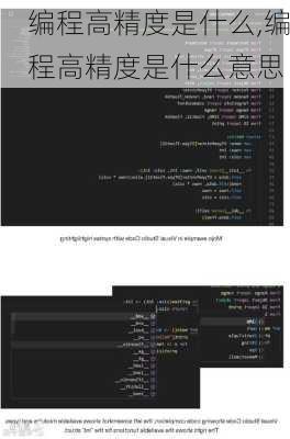 编程高精度是什么,编程高精度是什么意思