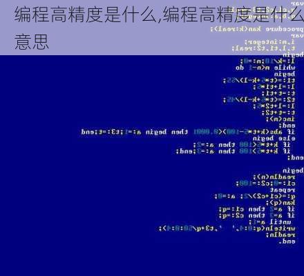 编程高精度是什么,编程高精度是什么意思