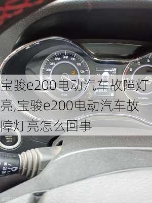 宝骏e200电动汽车故障灯亮,宝骏e200电动汽车故障灯亮怎么回事