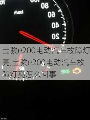 宝骏e200电动汽车故障灯亮,宝骏e200电动汽车故障灯亮怎么回事