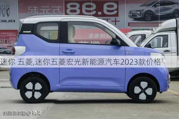 迷你 五菱,迷你五菱宏光新能源汽车2023款价格