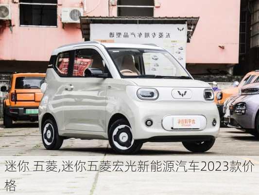 迷你 五菱,迷你五菱宏光新能源汽车2023款价格