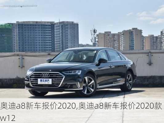 奥迪a8新车报价2020,奥迪a8新车报价2020款w12