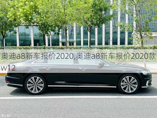 奥迪a8新车报价2020,奥迪a8新车报价2020款w12