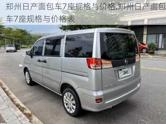 郑州日产面包车7座规格与价格,郑州日产面包车7座规格与价格表