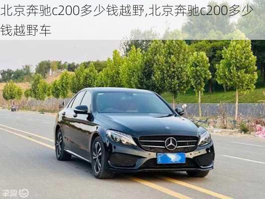 北京奔驰c200多少钱越野,北京奔驰c200多少钱越野车