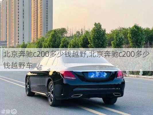 北京奔驰c200多少钱越野,北京奔驰c200多少钱越野车