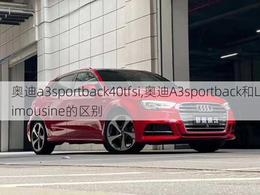 奥迪a3sportback40tfsi,奥迪A3sportback和Limousine的区别