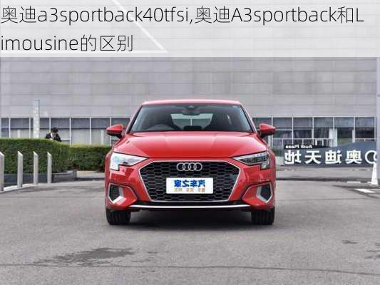 奥迪a3sportback40tfsi,奥迪A3sportback和Limousine的区别