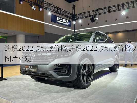 途锐2022款新款价格,途锐2022款新款价格及图片外观