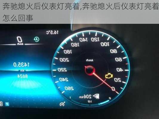 奔驰熄火后仪表灯亮着,奔驰熄火后仪表灯亮着怎么回事