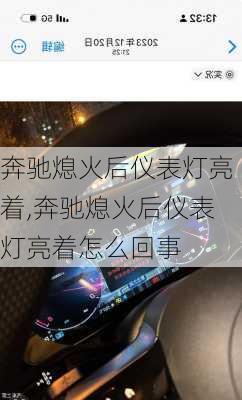 奔驰熄火后仪表灯亮着,奔驰熄火后仪表灯亮着怎么回事