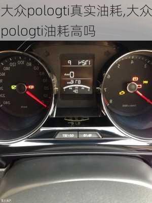 大众pologti真实油耗,大众pologti油耗高吗