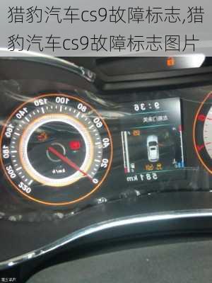 猎豹汽车cs9故障标志,猎豹汽车cs9故障标志图片