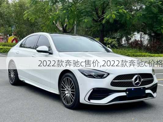 2022款奔驰c售价,2022款奔驰c价格