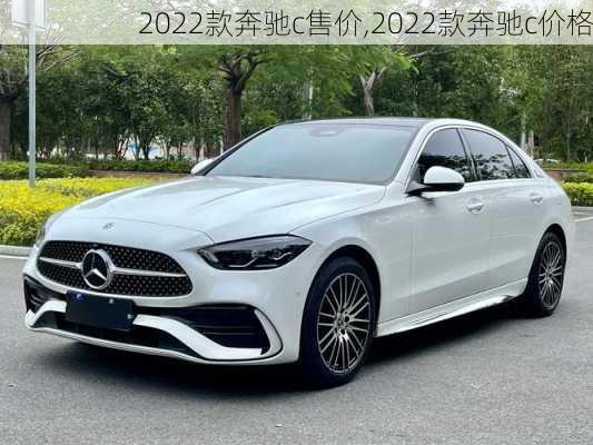 2022款奔驰c售价,2022款奔驰c价格