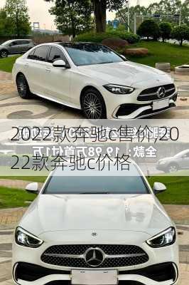 2022款奔驰c售价,2022款奔驰c价格