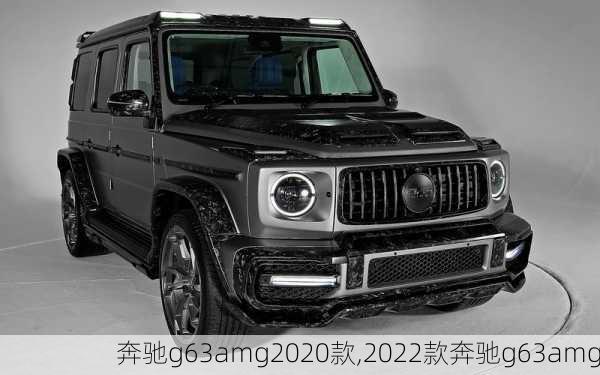 奔驰g63amg2020款,2022款奔驰g63amg