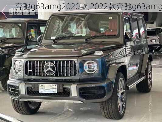 奔驰g63amg2020款,2022款奔驰g63amg