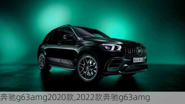 奔驰g63amg2020款,2022款奔驰g63amg