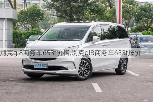 别克gl8商务车653t价格,别克gl8商务车653t报价