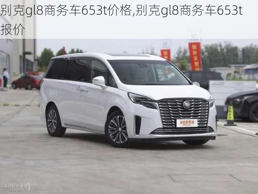 别克gl8商务车653t价格,别克gl8商务车653t报价