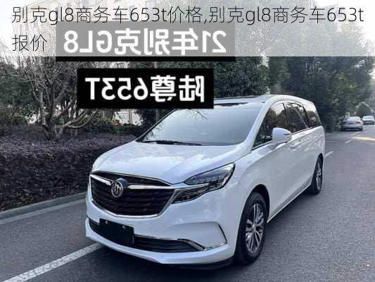 别克gl8商务车653t价格,别克gl8商务车653t报价