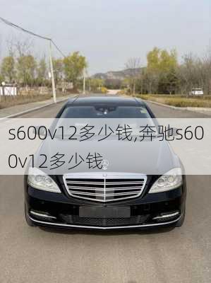 s600v12多少钱,奔驰s600v12多少钱