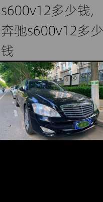 s600v12多少钱,奔驰s600v12多少钱