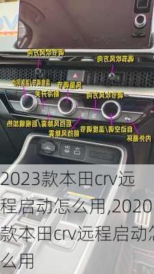 2023款本田crv远程启动怎么用,2020款本田crv远程启动怎么用