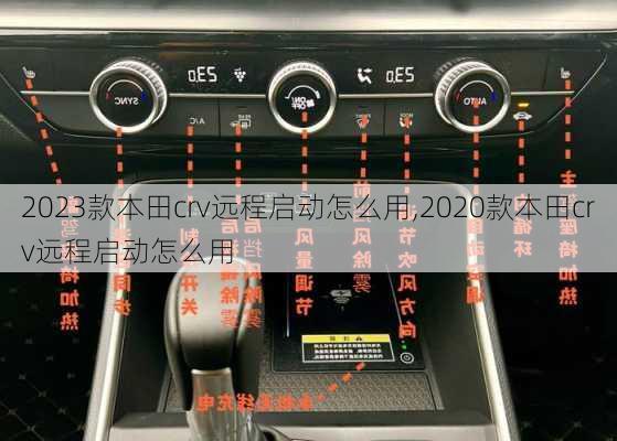 2023款本田crv远程启动怎么用,2020款本田crv远程启动怎么用