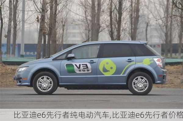 比亚迪e6先行者纯电动汽车,比亚迪e6先行者价格