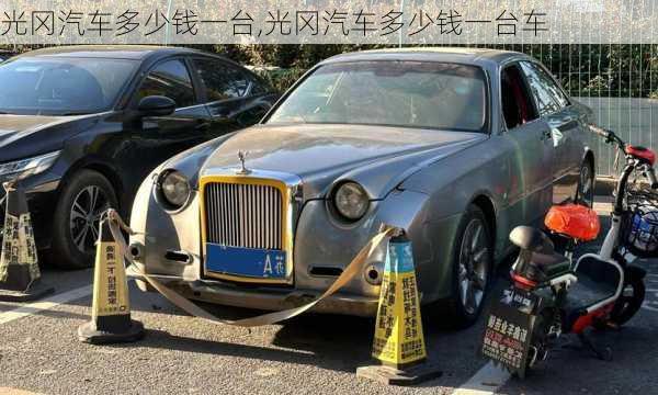 光冈汽车多少钱一台,光冈汽车多少钱一台车