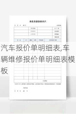 汽车报价单明细表,车辆维修报价单明细表模板