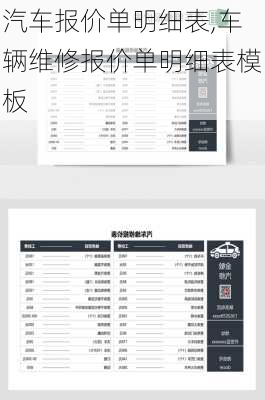 汽车报价单明细表,车辆维修报价单明细表模板