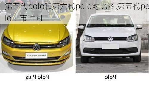 第五代polo和第六代polo对比图,第五代polo上市时间