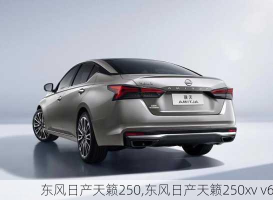 东风日产天籁250,东风日产天籁250xv v6