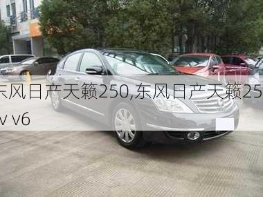 东风日产天籁250,东风日产天籁250xv v6