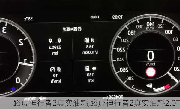 路虎神行者2真实油耗,路虎神行者2真实油耗2.0T