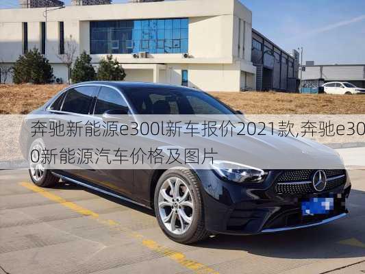 奔驰新能源e300l新车报价2021款,奔驰e300新能源汽车价格及图片