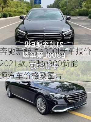 奔驰新能源e300l新车报价2021款,奔驰e300新能源汽车价格及图片