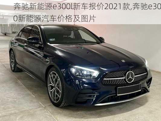 奔驰新能源e300l新车报价2021款,奔驰e300新能源汽车价格及图片